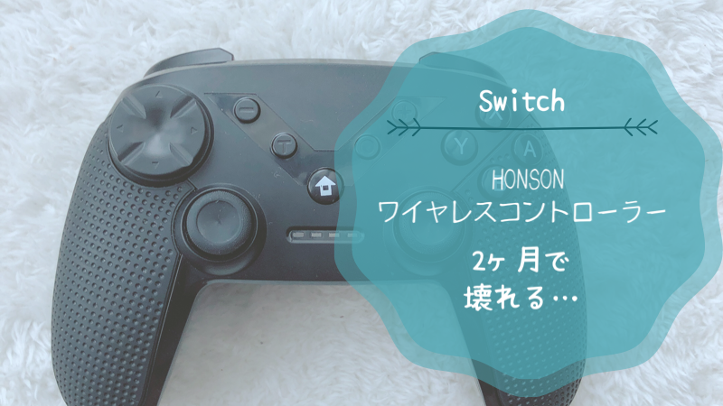 Swicth】HONSON のワイヤレスコントローラー２ヵ月で故障！も自力で 